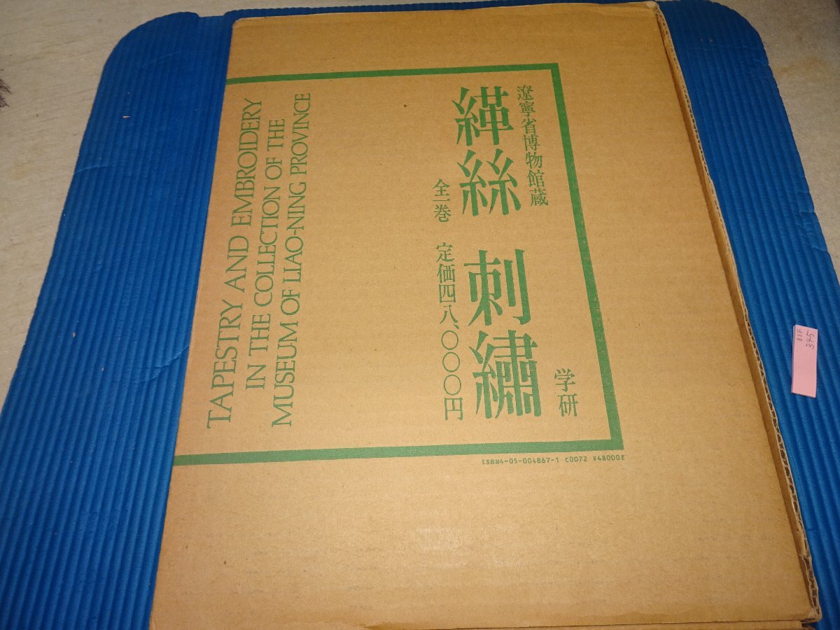 Rarebookkyoto F3B-345 糸と刺ー遼寧省博物館 大型本 学研 1983年頃 名人 名作 名品, 絵画, 日本画, 山水, 風月