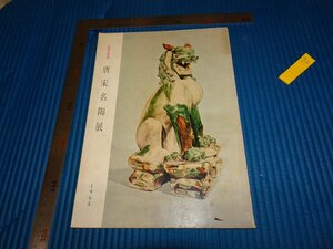 Art hand Auction Rarebookkyoto F2B-73 中国古陶磁ー唐宋名陶展 目録 日本陶磁協会 白木屋 1964年頃 名人 名作 名品, 絵画, 日本画, 山水, 風月