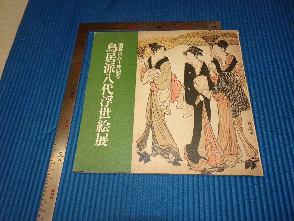 Rarebookkyoto F3B-324 Школа Тории Восемь поколений Каталог выставки Укиё-э Универмаг Одакю Около 1974 года Мастер Шедевр Шедевр, рисование, Японская живопись, пейзаж, Фугецу