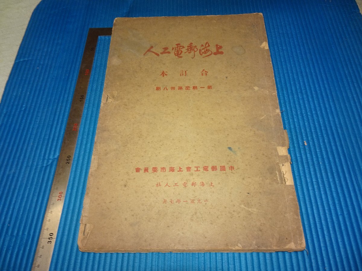 Rarebookkyoto F3B-338 上海郵電工人新聞 第一期-38期 初版 内部資料 大型本 1951年頃 名人 名作 名品, 絵画, 日本画, 山水, 風月