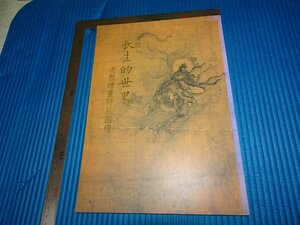 Rarebookkyoto　F2B-96　長生的世界ー道教絵画特展　目録　　台北　故宮博物院　　1996年頃　名人　名作　名品