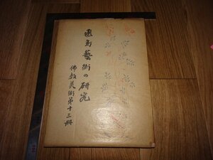 Art hand Auction Rarebookkyoto 1FB-225 飛鳥藝術 佛教美術 13 雑誌 特集 国宝撮影師 小川晴暘 飛鳥園 1929年頃 名人 名作 名品, 絵画, 日本画, 山水, 風月