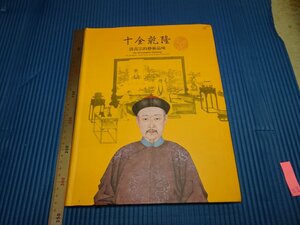 Art hand Auction Rarebookkyoto F1B-357 Catalogue d'exposition Ten Qianlong Grand livre Musée national du palais de Taipei Circa 2013 Chef-d'œuvre Chef-d'œuvre, peinture, Peinture japonaise, paysage, Fugetsu
