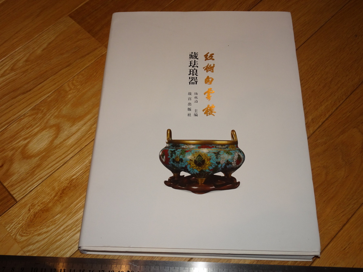 Rarebookkyoto 2F-A322 景泰藍 紅樹白雲楼 蔵琺瑯器 大型本 故宮出版社 2013年頃 名人 名作 名品, 絵画, 日本画, 山水, 風月