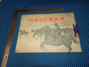 Rarebookkyoto　F3B-333　戦前　満蒙事変写真帖　　初版　　忠孝之日本社　1932年頃　名人　名作　名