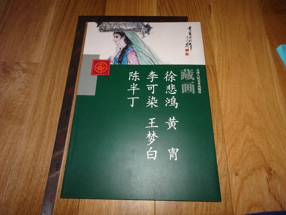 Rarebookkyoto 1FB-255 天津人民美術出版社蔵画 大型本 2004年頃 名人 名作 名品, 絵画, 日本画, 山水, 風月