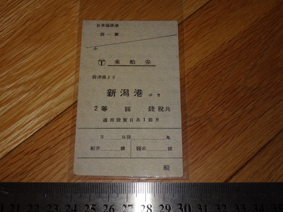 Rarebookkyoto 2F-A282 李朝鲜 首尔 清津-新泻 二等乘车票 火车票 收藏 194左右 杰作杰作, 绘画, 日本画, 景观, 风月