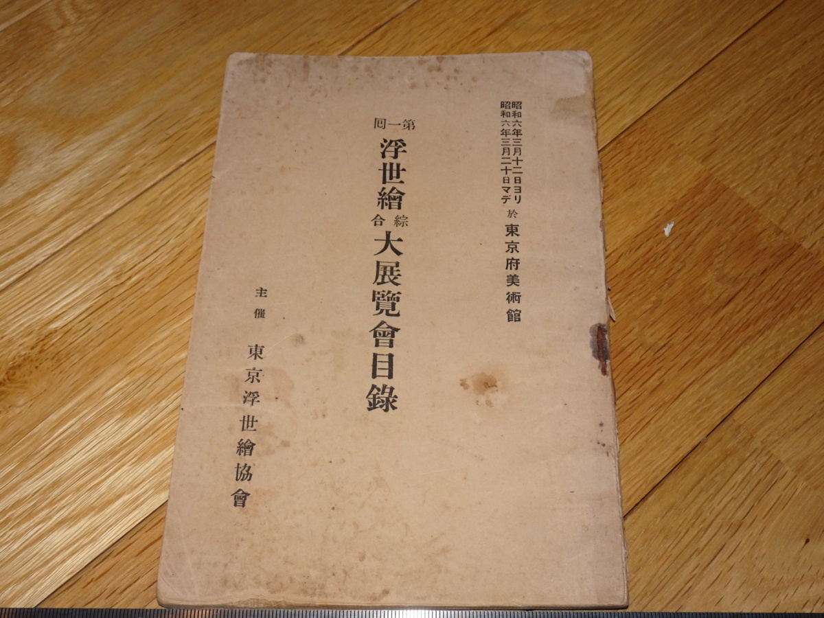 Rarebookkyoto 2F-A267 第一回 浮世絵総合大展覧会目録 528点 カタログ 東京浮世絵協会 東京府美術館 1931年頃 名人 名作 名品, 絵画, 日本画, 山水, 風月