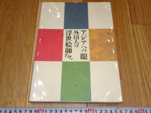 Art hand Auction Rarebookkyoto 1f285 アジアへの眼 外国人の浮世絵師たち カタログ 横浜美術館 1996年 萬歴 成化 乾隆 官窯, 絵画, 日本画, 山水, 風月