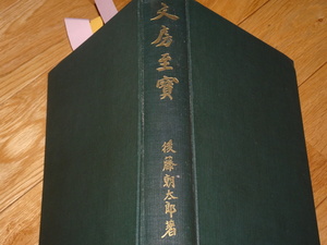 Art hand Auction Rarebookkyoto 2F-A272 Bunbo Treasure Chotaro Goto Changshuo Wu Grand livre vers 1937 Chef-d'œuvre Chef-d'œuvre, peinture, Peinture japonaise, paysage, Fugetsu