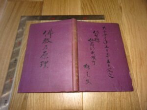 Art hand Auction Rarebookkyoto 1FB-268 Принципы буддизма Кодзуи Отани Шанхай Дайдзёша Асидзава Печать около 1924 года Шедевр Шедевр Шедевр, рисование, Японская живопись, пейзаж, Фугецу