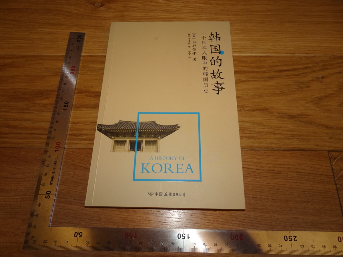 Rarebookkyoto 2F-B181 韓国の物語 水野俊平 2016年頃 名人 名作 名品, 絵画, 日本画, 山水, 風月