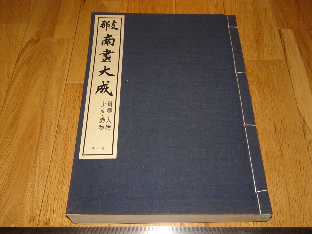 Rarebookkyoto o293 موسوعة لوحات نانان، المجلد 7، مجموعة فنية من مجموعة Collotype الفنية، كتاب كبير غير للبيع حوالي عام 1937، Aisin Kakuluo Wanrei Chenghua Qianlong, تلوين, اللوحة اليابانية, منظر جمالي, فوجيتسو