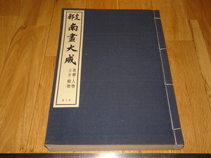 Art hand Auction Rarebookkyoto o293 支那南画大全 第7巻 人物 コロタイプ画集 大型本 非売品 1937年頃 愛新覚羅 萬歴 成化 乾隆, 絵画, 日本画, 山水, 風月