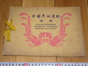 Art hand Auction Rarebookkyoto 1f276 중국 민속 종이 공예 컬렉션 러시아 수출 국제 서점 1970 Wanrei Chenghua Qianlong 공식 가마, 그림, 일본화, 풍경, 후게츠