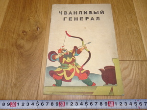 Art hand Auction Rarebookkyoto 1f242 Книжка с картинками «Высокомерный генерал» Специальный русский Написано примерно в 1960 году Ци Байши, Шанхай, рисование, Японская живопись, пейзаж, Фугецу