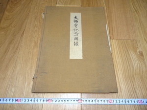 Art hand Auction Rarebookkyoto 1f264 Daishikai Memorial Catalogue Gekkoden Pas à vendre Grand Kabei Dobashi 1935 Banrei Seika Qianlong Four officiel, peinture, Peinture japonaise, paysage, Fugetsu