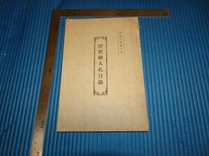 Art hand Auction Rarebookkyoto F2B-145 浮世絵 展観目録 春季 656点 きくや 萬碧楼 1940年頃 名人 名作 名品, 絵画, 日本画, 山水, 風月
