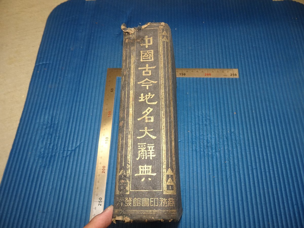 Rarebookkyoto F3B-376 戦前 中国古代地名大辞典 初版 上海 商務印書館 1933年頃 名人 名作 名品, 絵画, 日本画, 山水, 風月