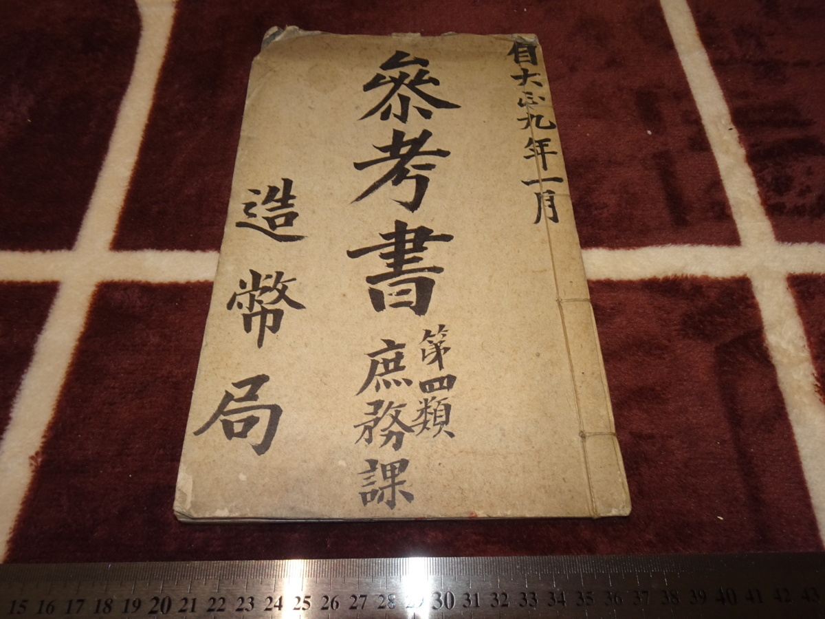 rarebookkyoto M16 金融経済資料 造幣局 参考書 原稿 1920年 中国 清朝 愛新覚羅 八国 東北, 絵画, 日本画, 花鳥, 鳥獣