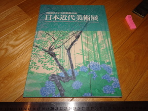 Art hand Auction Rarebookkyoto 2F-A367 Catalogue d'exposition d'art moderne japonais Collection coréenne Famille Lee Wang vers 2003 Chef-d'œuvre Chef-d'œuvre, peinture, Peinture japonaise, paysage, Fugetsu