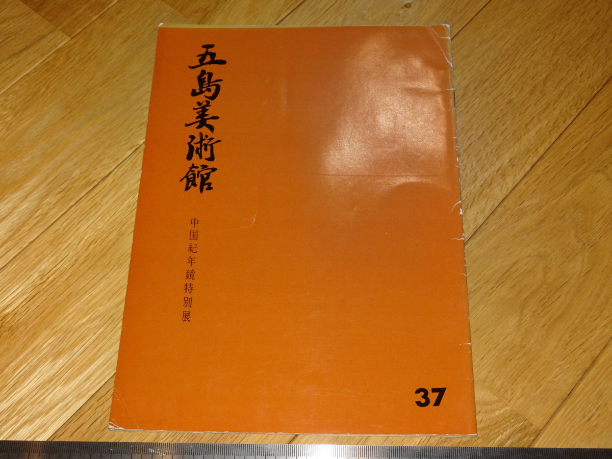 Rarebookkyoto 2F-A328 中国紀年鏡特別展 カタログ 五島美術館 1965年頃 名人 名作 名品, 絵画, 日本画, 山水, 風月