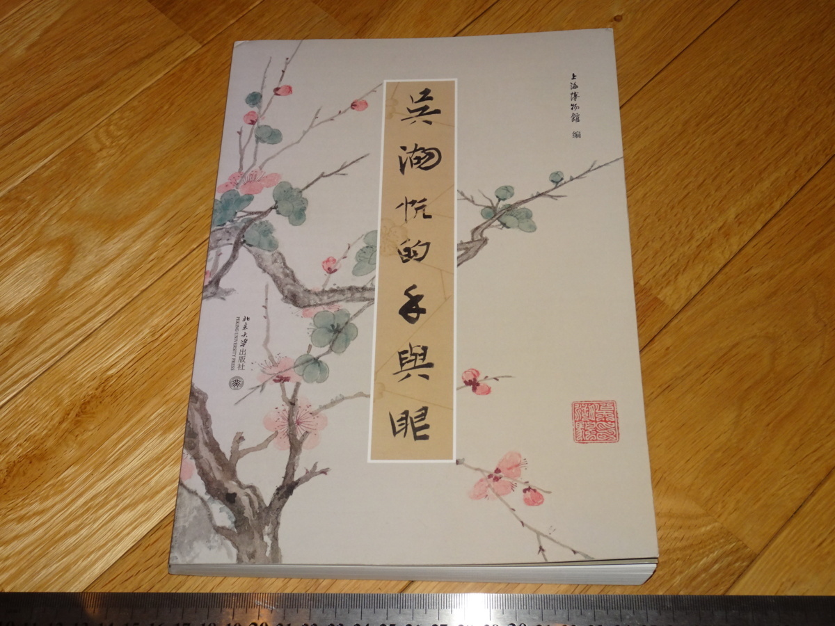 Rarebookkyoto 2F-A323 呉湖帆の眼と手 上海博物館 2015年頃 名人 名作 名品, 絵画, 日本画, 山水, 風月