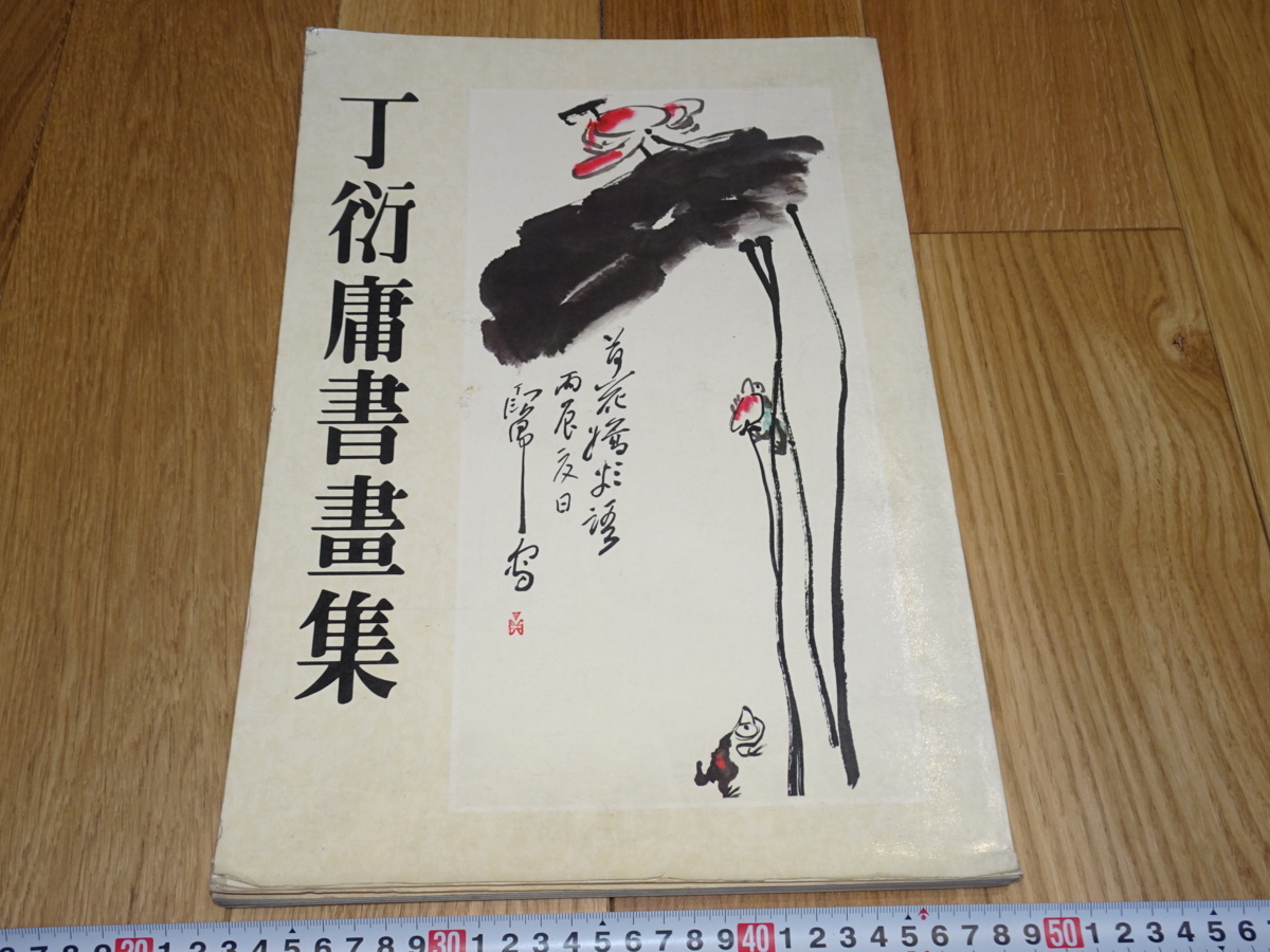 Rarebookkyoto 1f305 丁衍庸書画集 大型 台北 国康美術館 1981年 萬歴 成化 乾隆 官窯, 絵画, 日本画, 山水, 風月