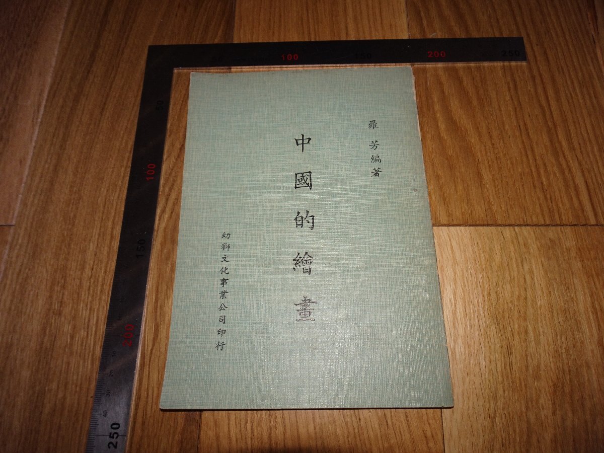 Rarebookkyoto 1FB-276 中国の絵画 羅芳 台北 1960年頃 名人 名作 名品, 絵画, 日本画, 山水, 風月