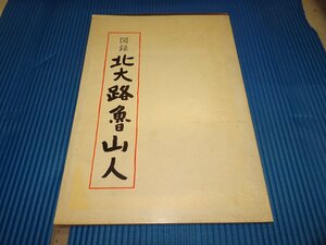 Art hand Auction Rarebookkyoto F1B-409 Kitaoji Rosanjin Catalog Large Book Ryoji Kuroda Circa 1987 Master Masterpiece Masterpiece, painting, Japanese painting, landscape, Fugetsu