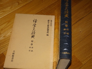 Art hand Auction Rarebookkyoto 2F-A427 Zen Forest Zen Studies Dictionary Grand livre Taishukan Circa 1978 Chef-d’œuvre Chef-d’œuvre, peinture, Peinture japonaise, paysage, Fugetsu