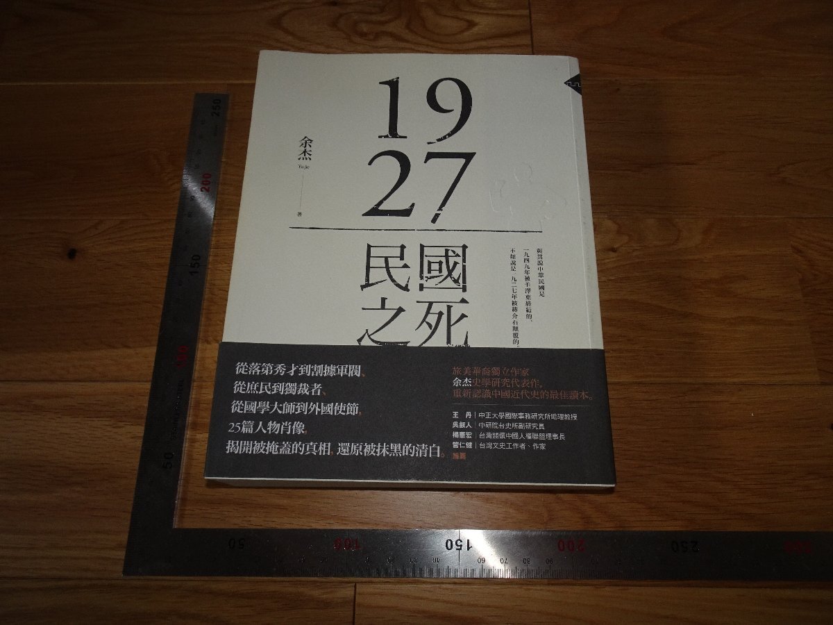 Rarebookkyoto 2F-B269 中華民国の死 余傑 台北 2017年頃 名人 名作 名品, 絵画, 日本画, 山水, 風月