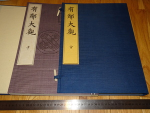 Art hand Auction Rarebookkyoto o466 Yurin Taikan U kein Band, großes Buch Kyoto Yurinkan Zensuke Fujii Nicht zu verkaufen Unbenutzter Lichtdruck um 1943 Lukyo Man, Malerei, Japanische Malerei, Landschaft, Fugetsu