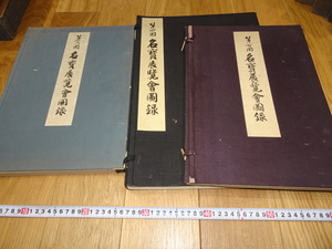 Art hand Auction Rarebookkyoto 1f346 Treasure Exhibition Catalogue Large 4, 6 und 7 Nicht zum Verkauf Osaka Museum of Art 1944 Sun Yat-sen Wanli Chenghua Qianlong Offizieller Brennofen, Malerei, Japanische Malerei, Landschaft, Fugetsu