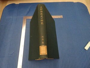 Art hand Auction Rarebookkyoto F3B-465 戦前 支那佛教史の研究 境野哲 初版 共立社 1930年頃 名人 名作 名品, 絵画, 日本画, 山水, 風月