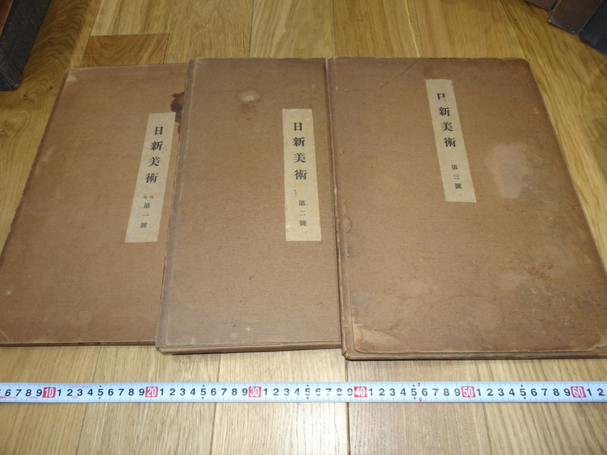 Rarebookkyoto 1f345 日新美術雑誌 第一号-第三号 大型 1922年 孫文 萬歴 成化 乾隆 官窯, 絵画, 日本画, 山水, 風月