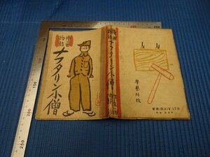 Art hand Auction Rarebookkyoto F3B-460 战前萘男孩漫画故事第一版池部淳学艺社 1943 年左右大师杰作杰作, 绘画, 日本画, 景观, 风月