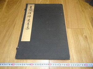 Art hand Auction Rarebookkyoto 1f347 白隠禅師遺墨集 大型 大阪美術館 1939年 孫文 萬歴 成化 乾隆 官窯, 絵画, 日本画, 山水, 風月