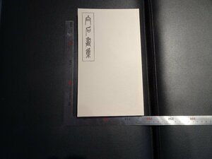 Art hand Auction Rarebookkyoto G804 斎白石 早期畫集三種 丸孫商店出版部 2016 丸孫文庫 上海 租界 巨匠 任拍年 仏教 清末 文人画 張大千, 絵画, 日本画, 山水, 風月