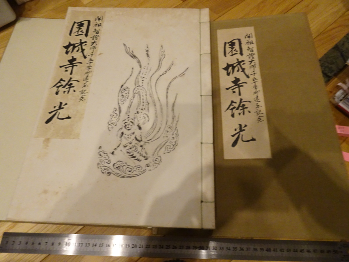 Rarebookkyoto 2F-A408 園城寺餘光 コロタイプ 大型本 智證 京都博物館 1940年頃 名人 名作 名品, 絵画, 日本画, 山水, 風月