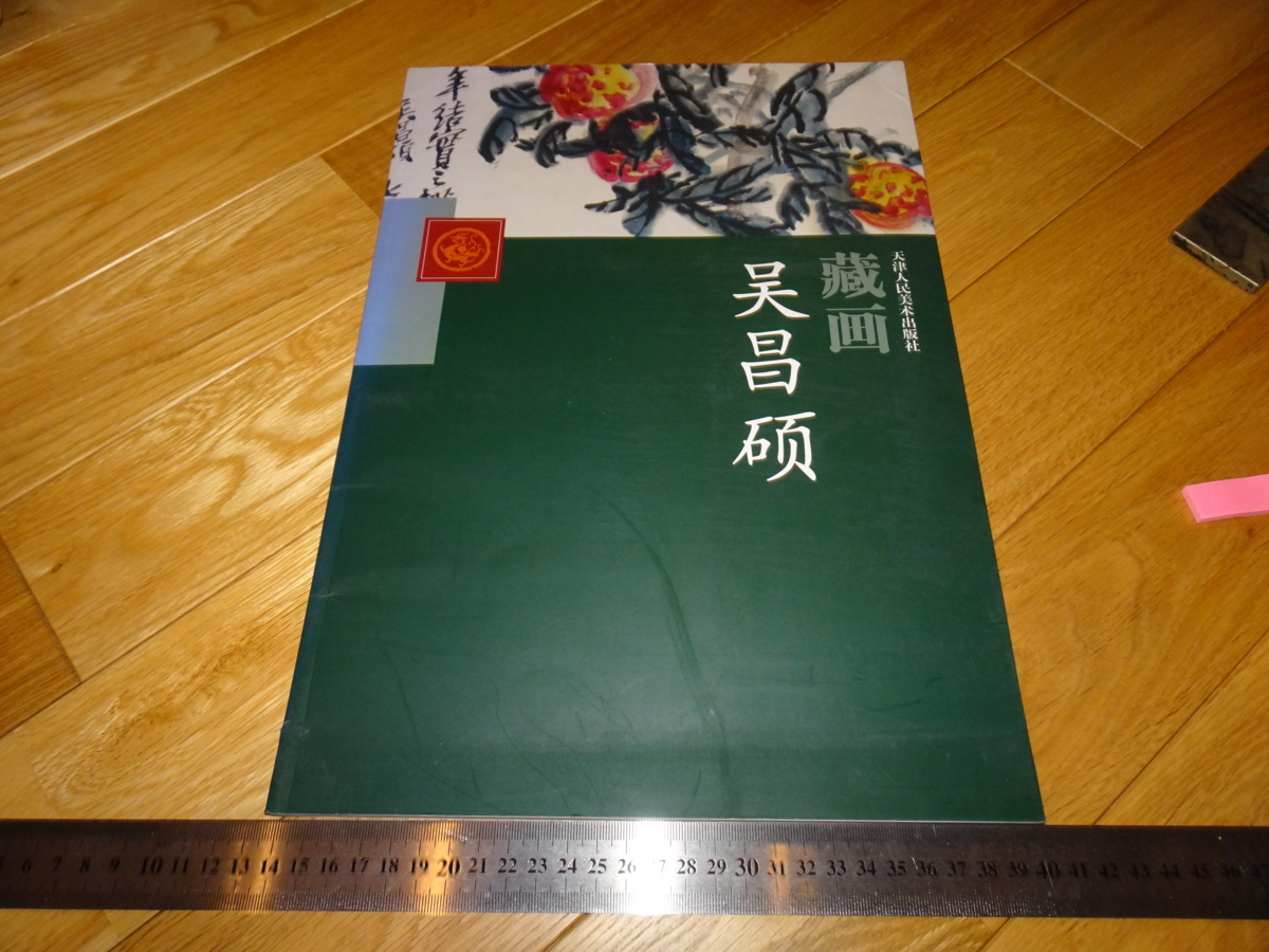 Rarebookkyoto 2F-A395 呉昌碩作品集 大型本 天津人民美術出版社蔵品 2004年頃 名人 名作 名品, 絵画, 日本画, 山水, 風月