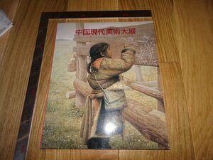 Art hand Auction Rarebookkyoto 1FB-303 Catalogue d’exposition d’art contemporain chinois Musée d’art de Kawaguchiko Circa 1991 Chef-d’œuvre Chef-d’œuvre, peinture, Peinture japonaise, paysage, Fugetsu
