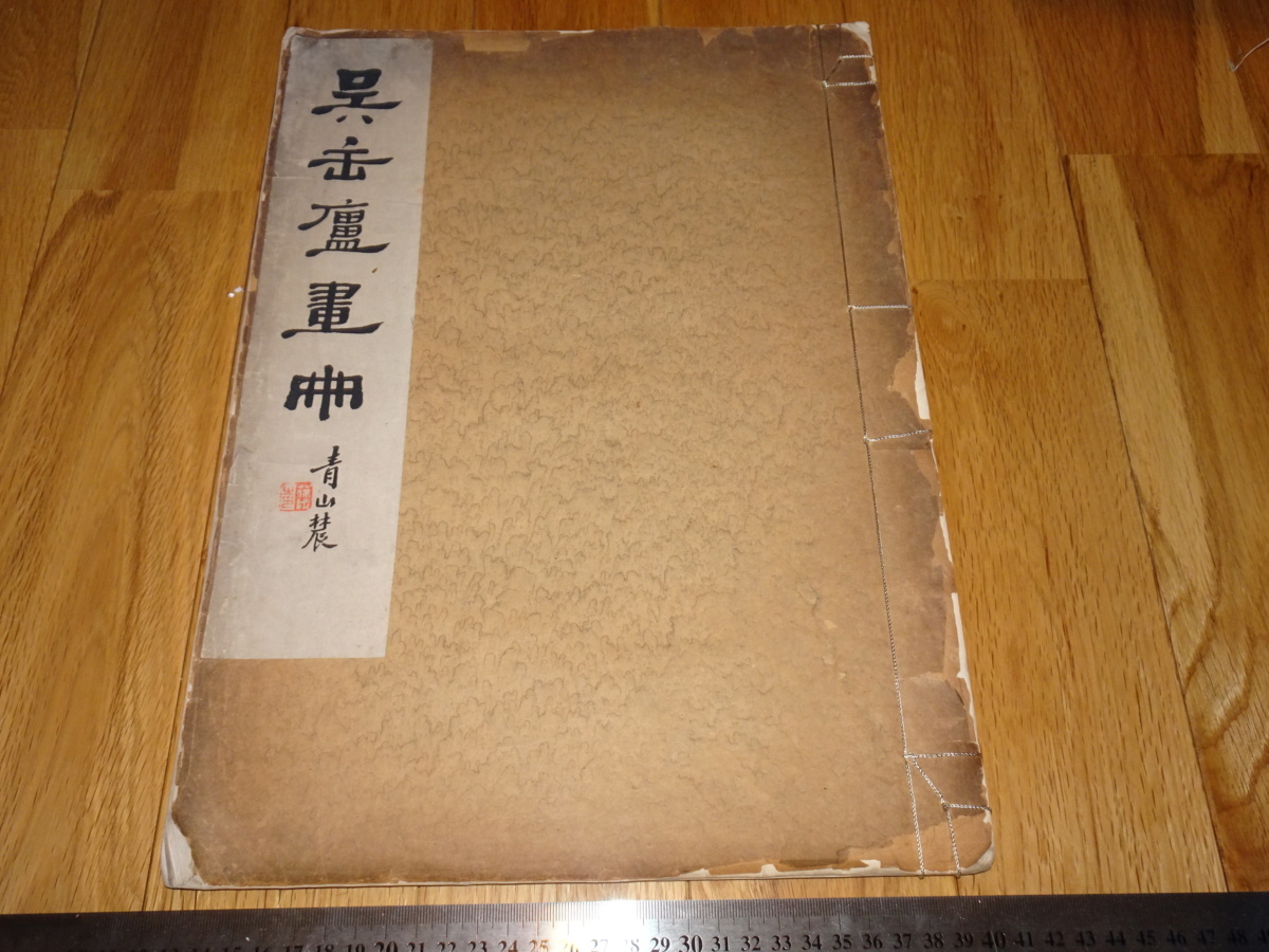 Rarebookkyoto o442 Wu Can-Ong Art Book Collotype Art Collection Shōmu Printing House Wu Changshuo Calligraphy Art Book Series Circa 1928 Maritime School Jinishi Family Man, peinture, Peinture japonaise, paysage, Fugetsu