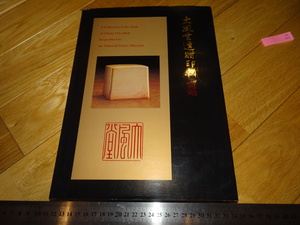 Art hand Auction Rarebookkyoto 2F-A405 Zhang Daisen Dafudou legado sello libro grande Museo del Palacio Nacional de Taipei alrededor de 1998 Obra maestra Obra maestra, cuadro, pintura japonesa, paisaje, Fugetsu