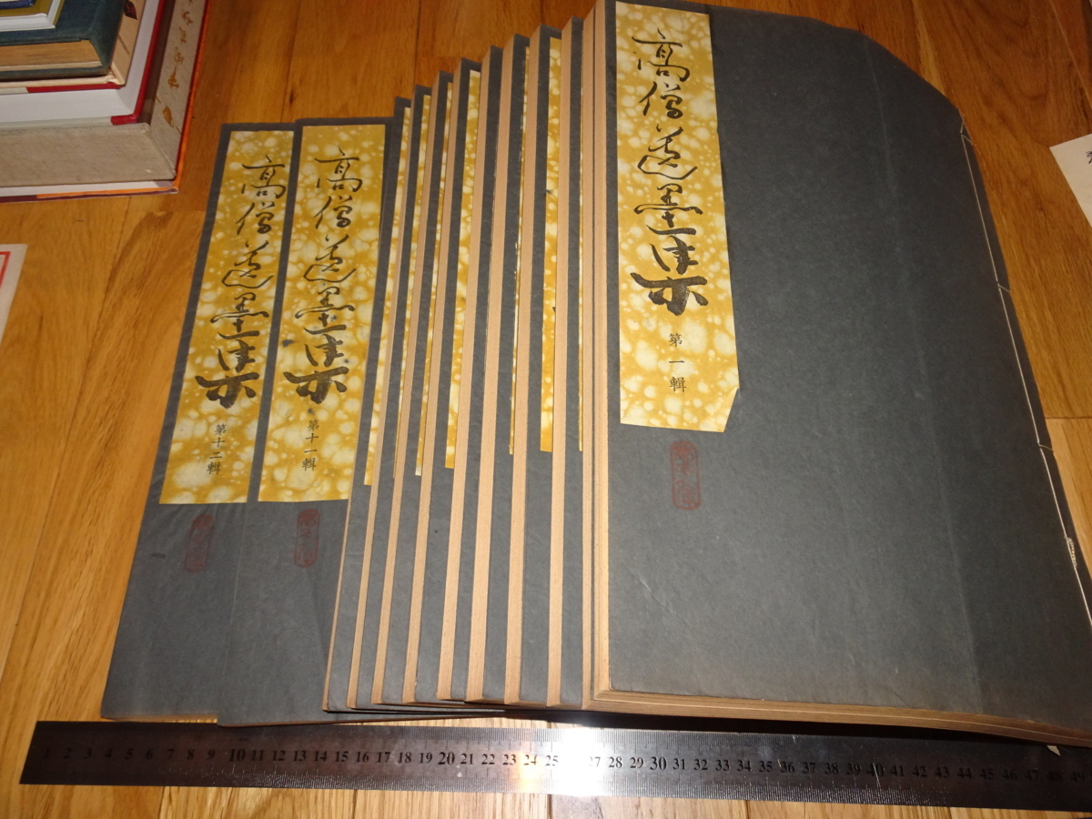 Rarebookkyoto o429 Colección de tinta del sumo sacerdote., conjunto de 12 volúmenes, fototipo, libro grande, Kuramitsu Daigu, Hakurinsha, alrededor de 1929, Yi Joseon, Mangeki, cuadro, pintura japonesa, paisaje, Fugetsu