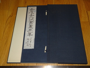 Art hand Auction Rarebookkyoto o447 呉昌碩老人詩書画 第一集 呉邁 昌明芸術専科学校 呉昌碩書画冊シリーズ 1924年頃 海上派 金石家 萬, 絵画, 日本画, 山水, 風月