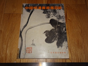 Art hand Auction Rarebookkyoto o433 Catálogo de la exposición de arte chino Ming y Qing Museo Nacional de Tokio alrededor de 1963 Dinastía Joseon Manreki, cuadro, pintura japonesa, paisaje, Fugetsu