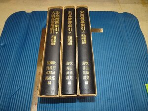 Rarebookkyoto　F1B-584　　宋高僧傳索引　三冊セット　平楽寺書店　　1978年頃　名人　名作　名品