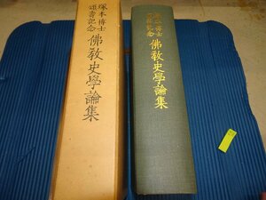 Art hand Auction Rarebookkyoto F1B-590 Collection of Buddhist History Essays Dr. Yoshitaka Tsukamoto Memorial Naigai Printing Around 1961 Master Masterpiece Masterpiece, painting, Japanese painting, landscape, Fugetsu