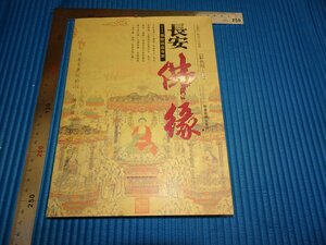 Art hand Auction Rarebookkyoto F1B-559 Встреча с Буддой в Чанъане - Сад Будды-гуру, около 2007 г. Шедевр Шедевр Шедевр, рисование, Японская живопись, пейзаж, Фугецу